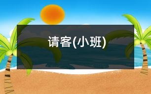 請(qǐng)客(小班)