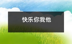 快樂(lè)你我他