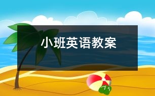 小班英語教案