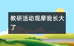 教研活動(dòng)觀摩：我長(zhǎng)大了