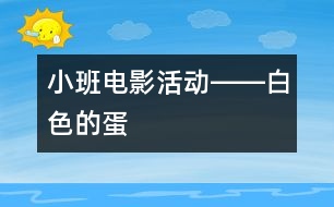 小班電影活動――白色的蛋