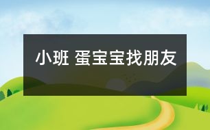 小班 蛋寶寶找朋友