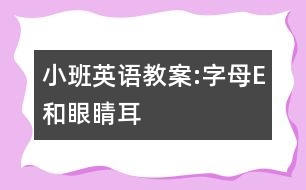 小班英語教案:字母E和眼睛、耳