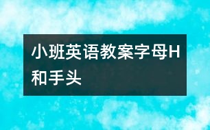 小班英語教案字母H和手、頭