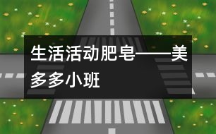 生活活動：肥皂――美多多（小班）