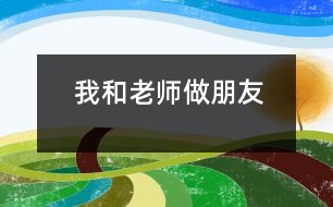 我和老師做朋友