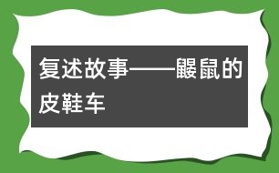 復述故事――鼴鼠的皮鞋車