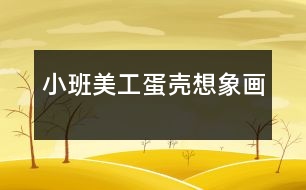 小班美工蛋殼想象畫(huà)