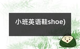 小班英語：鞋（shoe)