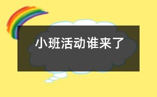 小班活動(dòng)：誰來了