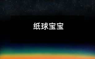 紙球?qū)殞?></p>										
													                    <P>小班綜合活動(dòng)：紙球?qū)殞?/P><P>活 動(dòng) 目 標(biāo) ： 1能自主選用各種色彩的皺紙包裹紙球；</P><P>2在玩球過程中學(xué)習(xí)相關(guān)動(dòng)詞：</P><P>3體驗(yàn)合作游戲的快樂；</P><P>準(zhǔn)     備   ：廢報(bào)紙、多種色彩的皺紙（5種以上）、小框、自制籃球架、活動(dòng)場(chǎng)地設(shè)置小橋等；（經(jīng)驗(yàn)準(zhǔn)備：活動(dòng)前組織幼兒玩球，鼓勵(lì)幼兒創(chuàng)造多種玩法）</P><P>過     程   ：A說一說---報(bào)紙的用途</P><p></p><p></p>						</div>
						</div>
					</div>
					<div   id=