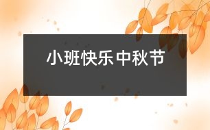 小班：快樂中秋節(jié)