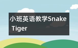 小班英語教學(xué)：Snake  Tiger