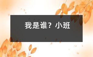 我是誰？（小班）