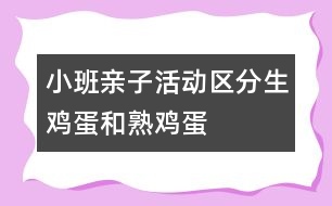 小班親子活動：區(qū)分生雞蛋和熟雞蛋