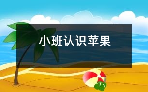 小班：認(rèn)識(shí)蘋(píng)果