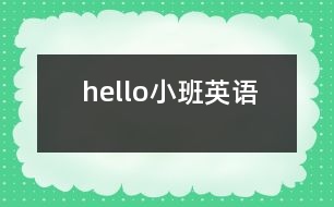 hello（小班英語）