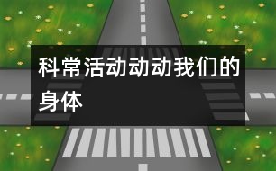 科?；顒樱簞觿游覀兊纳眢w