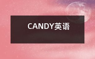 CANDY（英語）