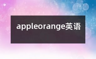 apple、orange（英語）