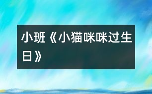 小班《小貓咪咪過生日》