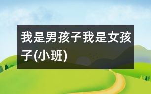 我是男孩子、我是女孩子(小班)