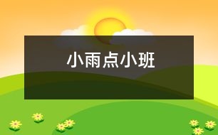 小雨點(diǎn)（小班）