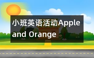 小班英語活動“Apple and Orange”