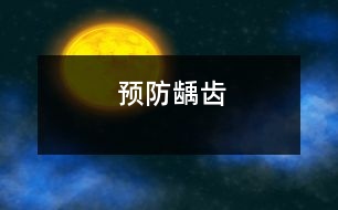 預(yù)防齲齒