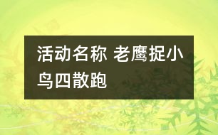 活動名稱 老鷹捉小鳥（四散跑）