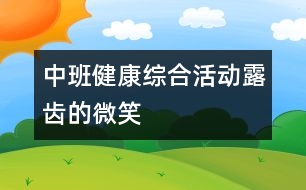 中班健康綜合活動(dòng)：露齒的微笑