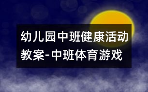 幼兒園中班健康活動(dòng)教案-中班體育游戲：奪球|快樂(lè)月亮船幼兒園管理