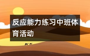 反應能力練習（中班體育活動）