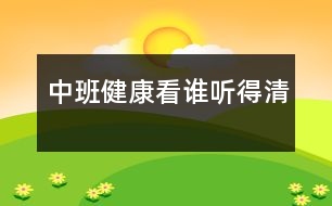 中班健康：看誰(shuí)聽(tīng)得清