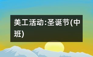 美工活動(dòng):圣誕節(jié)(中班)