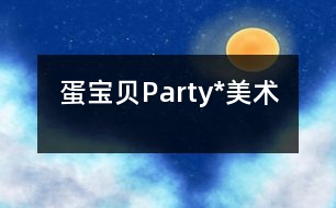 蛋寶貝Party*（美術(shù)）