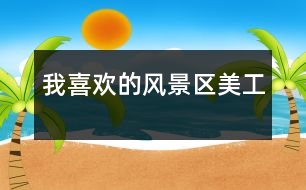 我喜歡的風(fēng)景區(qū)（美工）