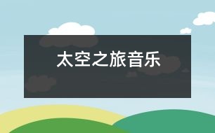 太空之旅（音樂(lè)）