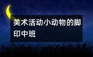 美術活動：小動物的腳?。ㄖ邪啵?></p>										
													                    <P>美術活動：小動物的腳印（中班）</P><P>活動目標：</P><P>1．能大膽的運用多種線條進行創(chuàng)造性的表現(xiàn)，感受繩子作畫的樂趣。</P><P>2．感受色彩、線條、節(jié)奏的美，體驗創(chuàng)作的快樂。</P><P>活動準備：</P><P>音樂磁帶、棉繩、草繩若干、顏料、護衣、抹布</P><P>活動過程：</P><P>1．              通過歌曲《走路》，激發(fā)幼兒對活動的興趣。</P></p>						</div>
						</div>
					</div>
					<div   id=