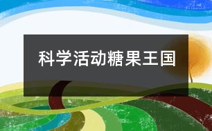 科學活動：糖果王國