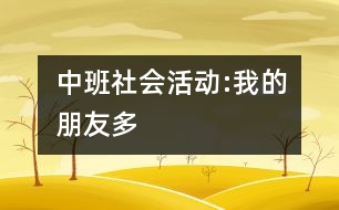 中班社會(huì)活動(dòng):我的朋友多