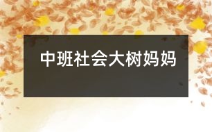 中班社會：大樹媽媽