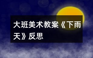 大班美術教案《下雨天》反思