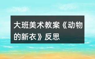 大班美術教案《動物的新衣》反思