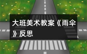 大班美術教案《雨傘》反思