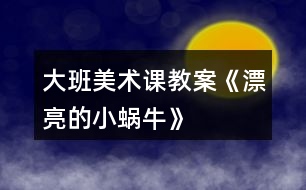 大班美術(shù)課教案《漂亮的小蝸?！?></p>										
													<h3>1、大班美術(shù)課教案《漂亮的小蝸牛》</h3><p>　　教育理論依據(jù)《幼兒園教育指導(dǎo)綱要(試行)》藝術(shù)領(lǐng)域中要求引導(dǎo)幼兒接觸周?chē)h(huán)境和生活中美好的人、事、物，豐富他們的感性經(jīng)驗(yàn)和審美情趣，激發(fā)他們表現(xiàn)美、創(chuàng)造美的情趣。在幼兒園里，我經(jīng)?？吹皆S多孩子在菜地邊、草叢里，逮蝸牛，看蝸牛，圍在一起你一言，我一語(yǔ)，聊得很高興，全身心的投入到了觀察蝸牛的活動(dòng)當(dāng)中，他們是那么的喜歡蝸牛這個(gè)美麗的小生命，我靈機(jī)一動(dòng)，何不引導(dǎo)孩子把自己熟悉的小蝸牛畫(huà)出來(lái)呢，他們一定很樂(lè)意。</p><p><strong>教學(xué)目標(biāo)：</strong></p><p>　　1.引導(dǎo)幼兒在觀察的基礎(chǔ)上自由想象，畫(huà)出蝸牛的外形特征、動(dòng)態(tài)及其生活環(huán)境。</p><p>　　2.培養(yǎng)幼兒用學(xué)過(guò)的或想象的花紋、線(xiàn)條裝飾蝸牛的