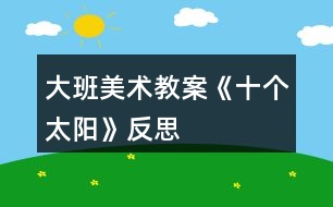 大班美術教案《十個太陽》反思