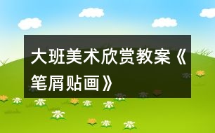 大班美術欣賞教案《筆屑貼畫》