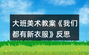 大班美術(shù)教案《我們都有新衣服》反思