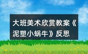 大班美術(shù)欣賞教案《泥塑小蝸?！贩此?></p>										
													<h3>1、大班美術(shù)欣賞教案《泥塑小蝸?！贩此?/h3><p><strong>活動目標(biāo)</strong></p><p>　　1.會用搓條法和盤粘法有創(chuàng)意的制作小蝸牛。</p><p>　　2.制作時態(tài)度認(rèn)真、做工精細(xì)、有自己的特色，并獲得成功的喜悅。</p><p>　　3.引導(dǎo)孩子們在活動結(jié)束后把自己的繪畫材料分類擺放，養(yǎng)成良好習(xí)慣。</p><p>　　4.感受作品的美感。</p><p><strong>教學(xué)重點：</strong></p><p>　　會用搓條法和盤粘法制作小蝸牛。</p><p><strong>教學(xué)難點：</strong></p><p>　　制作時態(tài)度認(rèn)真、做工精細(xì)、有自己的特色，并獲得成功的喜悅。</p><p><strong>準(zhǔn)備材料：</strong></p><p>　　陶泥、泥工刀、牙簽、樹葉、多媒體課件。</p><p><strong>教學(xué)過程</strong></p><p>　　(一)激趣導(dǎo)入</p><p>　　1.同學(xué)們，你們喜歡猜謎語嗎?老師今天給你們帶來了一條謎語看誰最先猜出來?</p><p>　　(說它是頭牛，不會拉犁頭。說它力氣小，背著屋子走。)</p><p>　　2今天我們就來學(xué)習(xí)泥條盤筑“小蝸?！?。</p><p>　　(二)觀察討論</p><p>　　1.展示作品，你們認(rèn)真觀察一下，蝸牛的身體包括哪幾部分呢?</p><p>　　幼兒回答：殼、身體、觸角、眼睛。</p><p>　　2.每個組桌面上的盒子里都有一只小蝸牛，快拿出來仔細(xì)看看，想想這些蝸牛的殼、身體、觸角、眼睛分別是怎么做的?又是如何組裝在一起的?想好后在組內(nèi)討論并試做一下。</p><p>　　殼：搓好泥條，把泥條盤卷起來，粘接牢。</p><p>　　身體：與蝸牛殼相等粗細(xì)的泥條，粘接在殼下。</p><p>　　觸角：做兩根等長的細(xì)一些的泥條，泥條的一頭盤卷一圈半至兩圈成觸角狀，分別粘在頭的兩側(cè)。</p><p>　　眼睛：揉成相等大的泥球，粘在剛才粘觸角的位置。</p><p>　　3.教師引導(dǎo)學(xué)生認(rèn)識盤粘法，這就是盤粘法。</p><p>　　想好后與組內(nèi)的其他同學(xué)交流并試做。</p><p>　　學(xué)生觀察、討論、制做，教師組織。</p><p>　　(三)自由創(chuàng)造</p><p>　　1.剛才小朋友們自己研究了小蝸牛的制做方法，生活中其實有很多不同種類的小蝸牛，你們想不想看看?</p><p>　　2.看到這么多的小蝸牛，它們的形狀不同、姿態(tài)各異，那么我們能不能也制做出有自己創(chuàng)意的小蝸牛呢?</p><p>　　3.提出制作要求：</p><p>　　(1) 邊聽音樂邊制作，音樂結(jié)束后，面向老師坐好。</p><p>　　(2)正確使用搓條法和盤粘法進(jìn)行小蝸牛的制作。搓條均勻、盤粘牢固。</p><p>　　(3)要有自己的創(chuàng)意。</p><p>　　(四)激勵評價</p><p>　　1.同學(xué)們的小蝸牛也已經(jīng)做好了，各小組的同學(xué)互相看看你們的小蝸牛，把你們組做工精細(xì)又有創(chuàng)意的小蝸牛介紹給大家。</p><p>　　2.看到你們經(jīng)過主動學(xué)習(xí)、自主探究，制作出這么棒的小蝸牛，老師真為你們高興。這些小蝸牛多么可愛呀!生活中有很多可愛的小動物，它們是人類的朋友，我們不要傷害它們。</p><p><strong>教學(xué)反思：</strong></p><p>　　幼兒美術(shù)活動，是一種需要他們手、眼、腦并用，并需要把自己的想象和從外界感受到的信息轉(zhuǎn)化成自己的心理意象，再用一定的美術(shù)媒介把它表現(xiàn)出來的操作活動。</p><h3>2、大班美術(shù)欣賞教案《爬長城》含反思</h3><p><strong>活動目標(biāo)：</strong></p><p>　　1、學(xué)習(xí)從前向后安排畫面，表現(xiàn)簡單的重疊，初步嘗試表現(xiàn)近大遠(yuǎn)小。</p><p>　　2、進(jìn)一步感受萬里長城的雄偉。</p><p>　　3、對方形、圓形，線條等涂鴉感興趣，并嘗試大膽添畫，能大膽表述自己的想法。</p><p>　　4、體驗運用不同方式與同伴合作作畫的樂趣。</p><p><strong>活動準(zhǔn)備：</strong></p><p>　　黑色水彩筆、8K紙、欣賞圖片《長城》、教師勾線范例</p><p><strong>活動過程：</strong></p><p>　　一、欣賞重現(xiàn)</p><p>　　1、欣賞長城圖片：這是什么地方?有一首古老的歌：“萬里長城萬里長，長城下面是故鄉(xiāng)?！睘槭裁凑f長城是萬里長呢?它造在一個山頭上，還是許多山頭上?故鄉(xiāng)又是哪里呢?</p><p>　　2、教師介紹：萬里長城是中國古代勞動人民建造的，用來抵抗敵人的侵略。每當(dāng)敵人來侵犯的時候，哨兵就在一個個烽火臺上點起火，拿起武器，隱藏在長城里，打退敵人?，F(xiàn)在長城已經(jīng)不是用來抵抗敵人，而是給全世界人民游覽的名勝古跡。人們會來到長城腳下，爬上一個山頭又一個山頭，因為“不到長城非好漢”。</p><p>　　3、觀察范例：怎樣才能爬到最高峰?有哪幾條線路呢?</p><p>　　討論：山頂上的烽火臺有大有小嗎?(相同大小，近大遠(yuǎn)小)</p><p>　　4、師生共同示范——登長城</p><p>　　T：山頭可以一個一個畫，也可以連成一片。畫最近的山頭、烽火臺和一邊的城墻。C：畫另一邊的城墻(注意城墻與山坡的垂直，不讓城墻倒塌。)T：添畫烽火臺和城墻C：畫稍遠(yuǎn)的山頭</p><p>　　二、創(chuàng)作聯(lián)想</p><p>　　1、今天大家來做登長城比賽，誰畫到最后一個烽火臺就是好漢。</p><p>　　2、引導(dǎo)幼兒畫上許多山頭，把長城畫得長一些。</p><p>　　3、注意城墻與山坡垂直，不要倒塌。當(dāng)幼兒畫到最高峰時，啟發(fā)想象往下會看見些什么，并進(jìn)行添畫。</p><p>　　三、引導(dǎo)評價</p><p>　　今天每個小朋友都登上長城了，真了不起，長大后一定會登上真正的長城，看到我們故鄉(xiāng)的美麗。</p><p><strong>活動反思：</strong></p><p>　　《長城》這篇課文，是新課標(biāo)四年級語文課本上冊第十七課，課文一共四個自然段，第一自然段，概括地介紹長城，突出長城的“長”，這是遠(yuǎn)看長城;第二自然段，具體地介紹長城，突出長城的“高大堅固”，這是近看長城;第三自然段，由長城展開聯(lián)想，歌頌古代勞動人民的智慧和創(chuàng)造;第四自然段，總結(jié)全文，指出長城在世界歷史上的地位，贊美長城是“偉大的奇跡”。</p><p>　　在上課之前，我讓學(xué)生做到了充分的朗讀課文，自主完成預(yù)習(xí)作業(yè)，整節(jié)課下來，覺得學(xué)生的積極性以及對于課文的激情得到了比較充分的調(diào)動。</p><p>　　從先教學(xué)一、二自然段，再教學(xué)三、四自然段這個路子來看，如果能再放手，讓學(xué)生就全文談有感受的語句，相信學(xué)生可講之處會更多，所談感受體會也會更充實、深切。</p><p>　　在學(xué)生發(fā)言時，師生對話缺少配合。班級個別學(xué)生急于發(fā)表自己的看法和見解，而忽略了其他同學(xué)的發(fā)言，忽略老師的講解。這樣的課堂雖然顯得學(xué)生躍躍欲試，自主活躍，但無法讓學(xué)生在對課文內(nèi)容的理解和思想的體會上有更深一層次的提高及升華。這也是今后教學(xué)中我應(yīng)該注重訓(xùn)練和正確培養(yǎng)的地方。</p><h3>3、大班美術(shù)欣賞教案《春天的色彩》含反思</h3><p><strong>活動目標(biāo)：</strong></p><p>　　1、嘗試運用豐富的色彩，描繪自己對春天景象的感受，理解與想象。</p><p>　　2、感受春季自然界的各種變化及五彩繽紛的色彩，積累和豐富美感經(jīng)驗。</p><p>　　3、培養(yǎng)幼兒的發(fā)散性思維能力和審美能力。</p><p>　　4、會用它們大膽地進(jìn)行藝術(shù)表現(xiàn)與創(chuàng)造，喜歡裝飾。</p><p>　　5、體驗想象創(chuàng)造各種圖像的快樂。</p><p><strong>活動重難點：</strong></p><p>　　1、重點：嘗試運用豐富的色彩，描繪自己對春天景象的感受，理解與想象。</p><p>　　2、難點恰當(dāng)使用各種色彩，培養(yǎng)幼兒的審美能力。</p><p><strong>活動過程：</strong></p><p>　　一、設(shè)置懸念，激發(fā)興趣小朋友們，在今天的美術(shù)課上，老師給大家?guī)砹艘晃恢匾男】腿?，她是誰呢?她就是最漂亮的春姑娘。(出示春姑娘圖片)春姑娘來到人間，人間的變化可大了，你們看------(出示一組春的圖片)評析：讓幼兒通過直觀的視覺感受記住春天是什么樣子的，這樣的設(shè)計激發(fā)了幼兒對自然界的關(guān)注，并讓幼兒對本節(jié)要畫的春天產(chǎn)生深厚的學(xué)習(xí)興趣。</p><p>　　二、說春天</p><p>　　1、請小朋友們一邊觀察，一邊想象心目中的春天是什么樣的?</p><p>　　2、師小結(jié)：孩子們的回答精彩極了，的確是這樣，春天來了，天氣變暖了，花開了，草綠了，冰凍的小河開化了，小燕子也從南方飛回來了，就連小姑娘們也穿上了漂亮的花裙子，正在草地上放風(fēng)箏呢，是春姑娘讓這一切變得是那樣五彩斑瀾。你們聽，春姑娘正高興地說：“小朋友們，你們愿意幫我畫一幅春天的圖畫嗎?”</p><p>　　三、畫春天</p><p>　　1、教師板前示范畫春天。</p><p>　　2、小結(jié)：老師筆下的春天就是這樣的，孩子們，你們有信心畫出更美的春天嗎?</p><p>　　3、幼兒試著畫出自己心中的春天，要大膽作畫。</p><p>　　4、教師隨機(jī)指導(dǎo)，要求幼兒要注意畫面的工整以及布局的合理。</p><p>　　5、要求幼兒給自己的作品涂色。</p><p>　　6、教師指導(dǎo)幼兒在涂色時，要選擇一些適合的鮮艷的顏色，那樣畫出的畫才會更漂亮。</p><p>　　7、小結(jié)：因為時間關(guān)系，沒畫完的小朋友課下接著畫，畫完的小朋友將自己的作品貼于黑板上，讓我們一同去欣賞吧!</p><p>　　四、賞春天</p><p>　　1、集體點評幼兒作品，并指出優(yōu)缺點。</p><p>　　2、教師小結(jié)：看來本節(jié)課上大家畫得不錯，說得也不錯，可是我們贊美春天的方式很多呀，我們不光可以畫春天的畫，還可以唱春天的歌，講春天的故事，背春天的古詩和兒歌。老師這里就有一首贊美春天的古詩，你們聽(師背村居這首詩)你們想用什么方式來贊美春天呢?</p><p>　　五、贊春天：讓幼兒自由表演贊美春天的各樣節(jié)目，用來激發(fā)幼兒對春天的熱愛。</p><p>　　六、找春天</p><p>　　教師總結(jié)：春天實在是太美了，真希望孩子們永遠(yuǎn)喜歡這個季節(jié)，大家的表現(xiàn)實在是太棒了，真希望孩子們下節(jié)課上還能有這么好的表現(xiàn)，現(xiàn)在老師已經(jīng)等不及了，就讓我們一起唱著歌到外面去尋找春天，擁抱春天吧!</p><p>　　教師和幼兒共唱《春天在哪里》這首歌走出教室，至此，全課結(jié)束。</p><p><strong>教學(xué)反思</strong></p><p>　　總的來說本次美術(shù)課達(dá)到了預(yù)設(shè)的目標(biāo)，在活動中無論是觀察還是孩子自己操作，氛圍都很熱烈，雖然有的孩子動手能力比較差，但是他們都很努力、認(rèn)真，就算孩子的進(jìn)步是一點點，作為教師我們也要鼓勵孩子的進(jìn)步，激勵他們更加努力。</p><h3>4、大班美術(shù)欣賞教案《指紋添畫》含反思</h3><p><strong>【教學(xué)目標(biāo)】</strong></p><p>　　1.學(xué)習(xí)在指紋上添加簡單的線條，使其變成有趣的動物形象。</p><p>　　2.嘗試用指紋印畫，大膽想象，體驗創(chuàng)作的快樂。</p><p>　　3.感受色彩對比。</p><p>　　4.對方形、圓形，線條等涂鴉感興趣，并嘗試大膽添畫，能大膽表述自己的想法。</p><p><strong>【教學(xué)準(zhǔn)備】</strong></p><p>　　1.彩色粉紙、水彩筆人手一份。</p><p>　　2.紅、藍(lán)印泥，擦手的毛巾。</p><p>　　3.實物投影儀。</p><p>　　教學(xué)重點與難點：學(xué)習(xí)在指紋圖案上添加簡單的線條。</p><p>　　教學(xué)方法與手段：直觀演示教學(xué)、操作教學(xué)、多媒體輔助教學(xué)。</p><p><strong>【教學(xué)過程】</strong></p><p>　　一、手指游戲，激發(fā)興趣</p><p>　　1、師：今天爸爸媽媽來聽我們上課，你們開心嗎?那我來看看誰坐的最神氣!現(xiàn)在老師要來和你們玩一個手指游戲，伸出你們的小手跟著我一起做!</p><p>　　一個手指頭呀，變變變，變成毛毛蟲呀，爬呀爬!</p><p>　　二個手指頭呀，變變變，變成小白兔呀，蹦蹦跳!</p><p>　　三個手指頭呀，變變變，變成小花貓呀，喵喵喵!</p><p>　　四個手指頭呀，變變變，變成小螃蟹呀，橫著爬!</p><p>　　五個手指頭呀，變變變，變成花蝴蝶呀，飛呀飛!</p><p>　　2、師：剛才我們都是神奇的小魔術(shù)師，用我們的手指變成了小動物，對變成了哪些小動物?</p><p>　　3、我們的手指本領(lǐng)可大了，不僅能通過游戲變成小動物，還有很多的作用呢，你們知道手指還有哪些用處?</p><p>　　二、觀察指紋畫</p><p>　　1、出示印有指紋的畫，引起幼兒的興趣。</p><p>　　今天老師用手指畫了一幅畫，你們想看嗎?畫的什么?這棵樹是什么樣子的?葉子又是什么樣的?你們猜猜看是怎么畫出來的?</p><p>　　2、請幼兒仔細(xì)觀察，大膽判斷。</p><p>　　師：這些圓圓的東西啊，是老師運用我們手指上的指紋給印出來的。這叫指紋畫。你們想不想看看老師是怎么變出指紋寶寶?</p><p>　　3、教師示范</p><p>　　三、了解指紋的印制方法。</p><p>　　(1)引導(dǎo)幼兒發(fā)現(xiàn)掌握正確印制指紋的方法。</p><p>　　師：你們想不想印出可愛的指紋寶寶啊?老師告訴你們一個小秘密，就是我們的指紋寶寶不喜歡太擁擠的地方，所以，小朋友在印制指紋的時候要給每一個指紋寶寶一個舒服的位置。大家都去試試看吧。</p><p>　　(2)重點：怎樣才能印出清晰的指紋。</p><p>　　師：用手指用勁的親親紅紅的印泥，再用我們的指紋寶寶穩(wěn)穩(wěn)的親親白紙，不要搖晃和挪動。</p><p>　　四、啟發(fā)幼兒想象，將指紋變成各種各樣的東西。</p><p>　　1、教師根據(jù)幼兒想象出的東西，當(dāng)場在指紋上進(jìn)行創(chuàng)作。</p><p>　　師：剛剛我們印制了很多指紋寶寶，開心嗎?可是老師覺得這些指紋寶寶都是一個樣子，不好玩，咦，我們來幫幫他們，把他們變成各種各樣好玩的東西好嗎?誰來說說看，指紋寶寶可以變成什么?</p><p>　　(小魚、小鳥、小樹、小花、太陽、烏龜、車輪胎、小娃娃、螃蟹、小蝸?！?</p><p>　　2、教師根據(jù)幼兒說的各種東西當(dāng)場在指紋上進(jìn)行創(chuàng)作，可配上兒歌，如：“小指紋，變變變，變條小魚游游游”等。</p><p>　　3、引導(dǎo)幼兒仔細(xì)觀察老師的添畫并提問：老師把指紋寶寶變成了什么?添上了什么?這是指紋添畫。</p><p>　　五、欣賞課件指紋添畫，分組操作。</p><p>　　1、剛才老師是用幾個指紋寶寶變的這些好玩的東西的?我們除了用一個指紋寶寶變魔術(shù)，能不能用2個或者更多的指紋寶寶變魔術(shù)呢?我們現(xiàn)在一起來看看其他小朋友的指紋添畫!</p><p>　　2、師：請小朋友開動小腦筋，想一想，除了圖片上的東西，你還會在指紋上添畫出什么呢?剛剛小朋友想出了很多方法，老師都把他們變出來了，你也想變嗎?那好吧，我們一起去幫我們剛剛印出來的指紋寶寶變變身吧，看誰最厲害，能夠變出與別人不一樣的東西。</p><p>　　3、教師提出要求：①用左手印指紋，右手添畫;②輕蘸顏色，用力壓一壓;③及時擦干凈手，不要弄臟紙和衣服。</p><p>　　4、幼兒操作，教師適時地進(jìn)行指導(dǎo)。</p><p>　　六、作品評價</p><p>　　1、幼兒講述自己的作品，體驗成功的快樂，教師及時評價幼兒的作品，給予積極的鼓勵。</p><p>　　2、小朋友們今天學(xué)習(xí)了用有趣的指紋添畫，下節(jié)課我們再試試一些更加復(fù)雜的指紋添畫，比一比哪個小朋友的想象力最豐富。</p><p><strong>教學(xué)反思：</strong></p><p>　　這從一個側(cè)面反映出小班幼兒的手部精細(xì)動作發(fā)展還不成熟，教師在今后設(shè)計的活動中，可以從平面開始逐步過渡到立體，隨著孩子手部動作的不斷協(xié)調(diào)發(fā)展來增加操作材料的難度。</p><h3>5、大班美術(shù)欣賞教案《有趣的版畫》含反思</h3><p><strong>【活動目標(biāo)】</strong></p><p>　　1、欣賞了解多種發(fā)型，感受頭發(fā)造型的藝術(shù)美。</p><p>　　2、嘗試用版畫的形式設(shè)計出自己喜歡的發(fā)型，體驗創(chuàng)造的快樂。</p><p>　　3、能與同伴共享空間和操作材料，養(yǎng)成良好的操作習(xí)慣。</p><p>　　4、培養(yǎng)幼兒初步的創(chuàng)造能力。</p><p>　　5、引導(dǎo)孩子們在活動結(jié)束后把自己的繪畫材料分類擺放，養(yǎng)成良好習(xí)慣。</p><p><strong>【活動準(zhǔn)備】</strong></p><p>　　1、各種發(fā)型圖片。</p><p>　　2、各種水粉顏料、調(diào)色盤、粗鉛筆、排筆、抹布等。</p><p>　　3、音樂、展板。</p><p><strong>【活動過程】</strong></p><p>　　(一)師幼談話進(jìn)入主題。</p><p>　　師：小朋友們看看我，崔老師和剛才相比有什么變化?那我們在座的小朋友都有什么樣的發(fā)型呢?請回頭看一看，小朋友身后的老師們也有各種各樣美麗的發(fā)型。</p><p>　　(二)欣賞各種各樣的發(fā)型，激發(fā)幼兒的創(chuàng)造欲望。</p><p>　　師：這么多好看的發(fā)型都是由誰設(shè)計出來的?美發(fā)師真能干!他們用自己的雙手做出了那么多好看的發(fā)型!我們一起來看一看。</p><p>　　1、欣賞生活中常見的發(fā)型。(PPT1)</p><p>　　師：這些發(fā)型中有的是直發(fā)，有的是卷發(fā);有的是短發(fā)，有的是披肩長發(fā);有的扎了辮子，有的盤起了頭;有的有劉海，有的沒有劉海。頭發(fā)的顏色有黑色的，黃色的，紅色的，金色的，多美呀!</p><p>　　2、欣賞特殊的發(fā)型。</p><p>　　師：美發(fā)師除了做出這些漂亮的發(fā)型，他們還喜歡在頭發(fā)上加上裝飾物，設(shè)計出一些特殊的發(fā)型。那會是什么樣的呢?我們也來看看吧。(PPT2)</p><p>　　師：這些特殊的、夸張的發(fā)型生活中會經(jīng)常看到嗎?你在什么活動中會見到?</p><p>　　小結(jié)：這些一般是舞臺表演時用到的發(fā)型，比較夸張，很有創(chuàng)意。</p><p>　　(三)幼兒認(rèn)識版畫及所用材料。</p><p>　　1、師：發(fā)型師真了不起!崔老師也想學(xué)做發(fā)型師。看!這是我設(shè)計的發(fā)型(圖片展示)</p><p>　　提問：大家覺得我的畫和你們平日里畫出來的畫有什么不一樣?</p><p>　　2、引入“版畫”，幼兒初步了解。</p><p>　　師：我用的是版畫的畫法。什么是版畫呢?(邊播PPT3邊大概講解)</p><p>　　“版畫”是我國許多種繪畫方式中的一種，就是用小刀或硬的東西在紙版、木版、銅版上雕刻好畫面再涂上顏料，然后印刷出來的東西?，F(xiàn)在小朋友們看到的就是一組版畫作品。</p><p>　　3、介紹作畫材料，提出作畫要求。</p><p>　　(1)我制作這些版畫時用到了KT板，畫紙、顏料、粗鉛筆、排筆。</p><p>　　(2)畫的時候要記住(教師演示)：先在KT板上“用力畫出來”，然后用排筆“均勻刷顏料”，最后“輕輕蓋紙使勁壓”。</p><p>　　(3)幫助幼兒鞏固畫法步驟。</p><p>　　展示剛畫好的版畫。</p><p>　　提問：想完成好版畫，第一步要干什么?(在kt版上“用力畫出來”)力氣太大會戳破kt版，太小用力畫出的痕跡會不清楚。</p><p>　　第二步要干什么?(用排筆“均勻刷顏料”)</p><p>　　第三步要干什么?(輕輕蓋紙使勁壓。</p><p>　　(四)幼兒設(shè)計發(fā)型。</p><p>　　1、師：小朋友們想不想也來設(shè)計一個漂亮的發(fā)型呢?你們想設(shè)計出什么樣的發(fā)型?</p><p>　　2、幼兒操作，老師指導(dǎo)。</p><p>　　(五)展示幼兒作品，引導(dǎo)幼兒相互欣賞和交流。</p><p>　　向同伴、向客人老師介紹自己設(shè)計的發(fā)型，分享創(chuàng)造的快樂。</p><p><strong>【活動反思】</strong></p><p>　　本次活動從孩子自身以及身邊熟悉的人的發(fā)型入手，激活孩子們的已知經(jīng)驗，通過欣賞生活常態(tài)下的各種發(fā)型，幫助孩子復(fù)習(xí)對各種發(fā)型的認(rèn)識，為創(chuàng)造奠定基礎(chǔ)。第二次讓孩子欣賞有裝飾的發(fā)型和造型奇特的發(fā)型，是為了激活孩子的思維，激發(fā)他們的創(chuàng)造靈感。通過版畫這種獨特的形式，結(jié)合孩子們熟悉的話題，讓其創(chuàng)造性的表現(xiàn)自己設(shè)計的發(fā)型，感受活動帶來的樂趣，在活動中獲得成功的體驗。嘗試版畫創(chuàng)作活動是難點，教師要特別注重孩子作畫過程中的巡視、指導(dǎo)，注意幼兒能力差異。</p><h3>6、大班美術(shù)欣賞教案《慶國慶》含反思</h3><p><strong>活動目標(biāo)：</strong></p><p>　　1.引導(dǎo)幼兒感受國慶節(jié)的氣氛、萌發(fā)熱愛祖國的情感。</p><p>　　2.運用已掌握的電腦技能(組合圖形和刷子)，引導(dǎo)幼兒發(fā)揮想象，創(chuàng)作繪畫。</p><p>　　3.培養(yǎng)幼兒創(chuàng)造想象能力。</p><p>　　4.感受繪畫的趣味性，體會創(chuàng)作的快樂。</p><p>　　5.鼓勵兒童發(fā)現(xiàn)生活中的美，培養(yǎng)幼兒對美術(shù)的熱愛之情。</p><p><strong>活動準(zhǔn)備：</strong></p><p>　　課件、人手一臺電腦、投影儀、白板</p><p><strong>活動過程：</strong></p><p>　　一、導(dǎo)入情節(jié)，與幼兒交談，知道國慶節(jié)是祖國媽媽的節(jié)日。</p><p>　　1.小朋友，前陣子你們放了七天的長假，你們在家干些什么呢?</p><p>　　2.哦!做了這么多事呀!那誰知道在這七天長假中過的是什么節(jié)日呢?</p><p>　　3.那國慶節(jié)又是誰的節(jié)日呢?</p><p>　　4.小朋友說得真不錯，祖國媽媽的節(jié)日，那你想送它什么禮物呢?</p><p>　　5.創(chuàng)意真不錯，老師呀，畫了一幅畫送給祖國媽媽，我們一起來看看。</p><p>　　二、教師出示范畫，引導(dǎo)幼兒欣賞并說出繪畫時所使用的工具。</p><p>　　介紹煙花的繪畫方法是使用畫圖板中的噴槍工具誰來說說看，你在這副畫中看到了什么?(我看到了煙花)</p><p>　　1.哦!那是節(jié)日的煙花，那我想問問你們，煙花是用畫圖板中的什么工具的呢?(噴槍)</p><p>　　2.說得真不錯，誰上來操作一下呢?</p><p>　　3.小朋友，可要看好了，她先選中工具欄中的噴槍，然后再在顏料欄中選中自己喜歡的顏色，再在畫圖板中進(jìn)行點擊，看，煙花就這么出現(xiàn)了，看多美呀!</p><p>　　介紹國旗的繪畫方法是使用畫圖板中的直線和矩形</p><p>　　1.除了他看到的煙花，小朋友，你還看到了什么呢?(我看到國旗)</p><p>　　2.那國旗又是使用的什么工具呢?誰來說一說。</p><p>　　3.我請一個小朋友到老師這邊繪畫一下國旗，看她畫的對不對?</p><p>　　4.小朋友們，仔細(xì)看，他選中工具欄中的直線在畫圖板中畫了一條直線，在選中矩形工具繪畫出國旗的旗面，最后在選中油漆桶，對國旗添加顏色。</p><p>　　介紹人物的繪畫方法是使用畫圖板中的刷子工具</p><p>　　1.小朋友，在看看，你又看到了誰?(我看到了小朋友)</p><p>　　2.小朋友，仔細(xì)看老師，是使用的什么工具畫的。(教師示范繪畫)</p><p>　　3.看清楚的小朋友說一說是使用什么工具?(刷子)</p><p>　　4.原來，刷子本領(lǐng)真大，能畫出這么多漂亮的圖畫呢!</p><p>　　三、幼兒創(chuàng)作繪畫